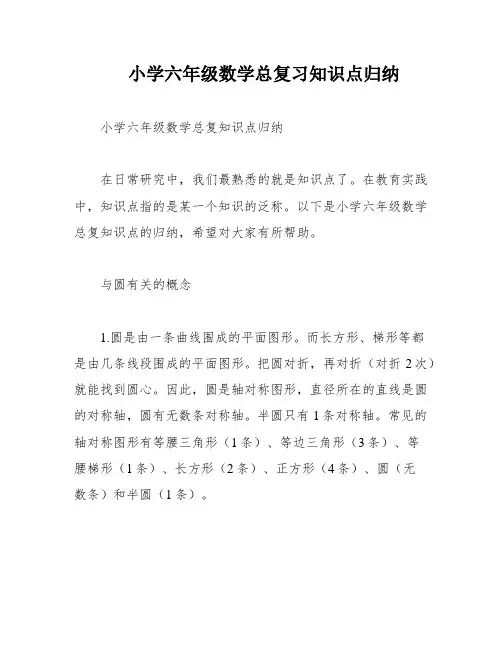 小学六年级数学总复习知识点归纳