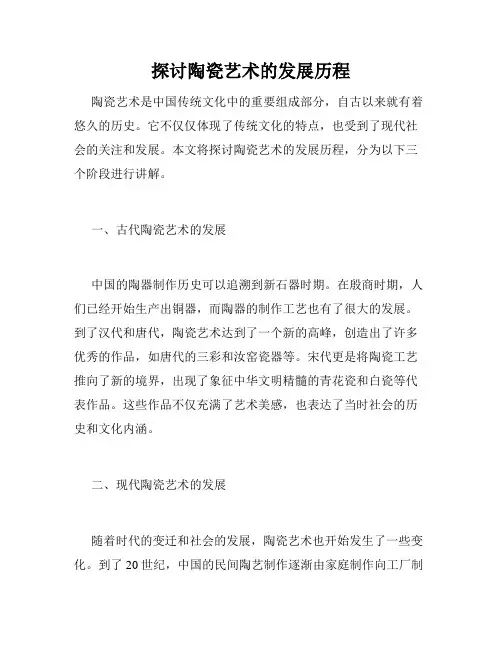 探讨陶瓷艺术的发展历程
