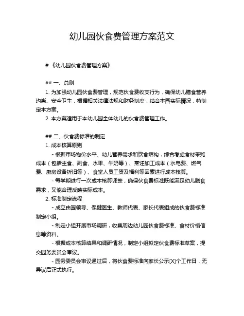 幼儿园伙食费管理方案范文