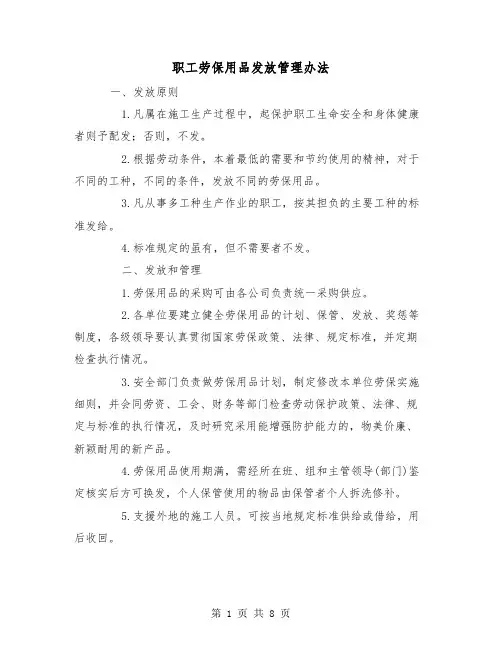 职工劳保用品发放管理办法（三篇）