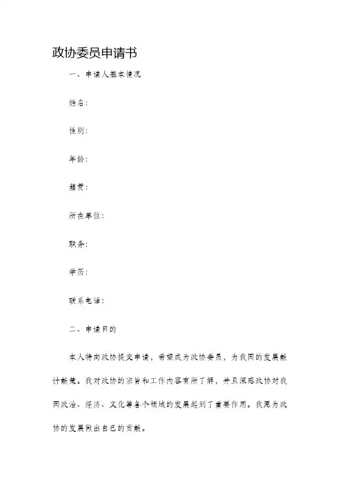 政协委员申请书