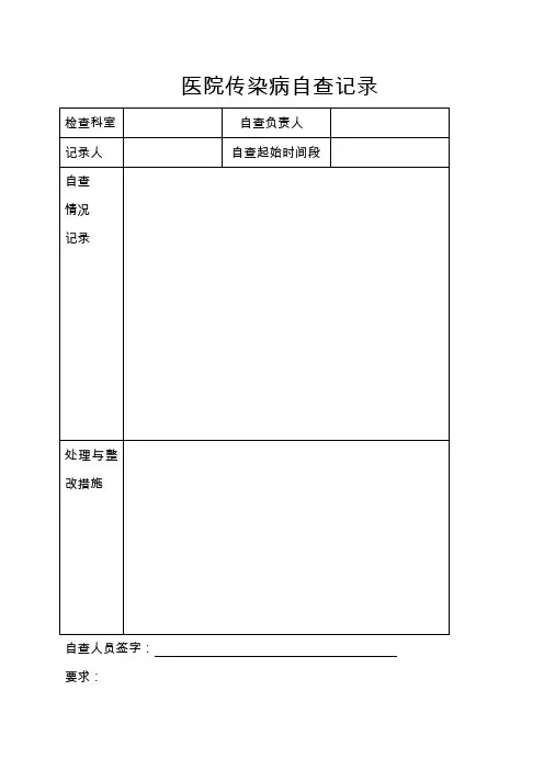 医院传染病自查记录