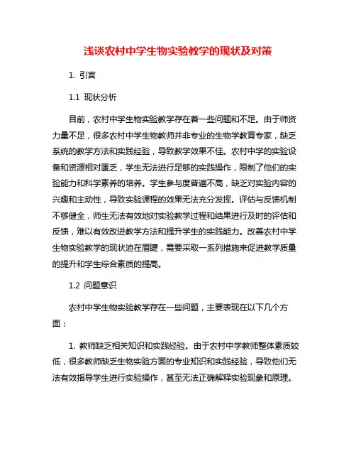 浅谈农村中学生物实验教学的现状及对策