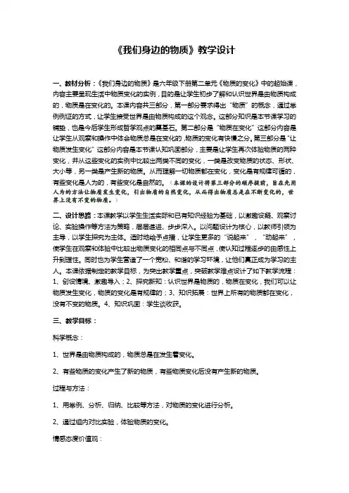 六年级下册科学教案 -2.1 我们身边的物质｜教科版 (5)