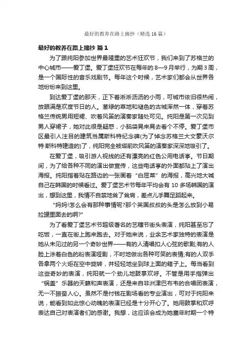 最好的教养在路上摘抄（精选16篇）