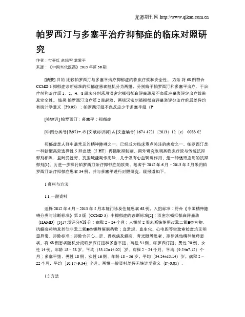帕罗西汀与多塞平治疗抑郁症的临床对照研究