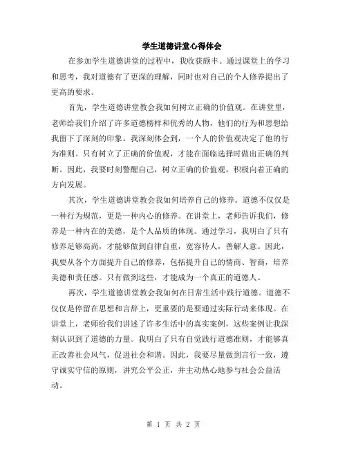 学生道德讲堂心得体会