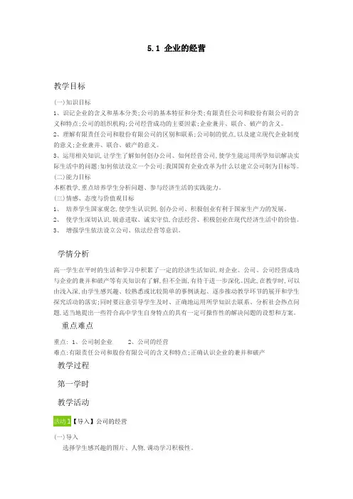 人教版高一政治必修一第5课第1框企业的经营教案.