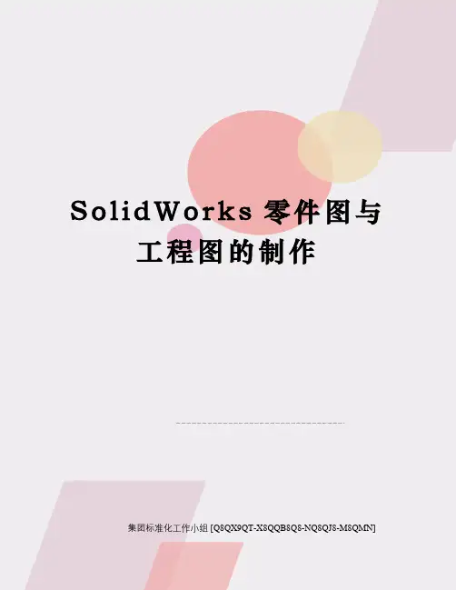SolidWorks零件图与工程图的制作