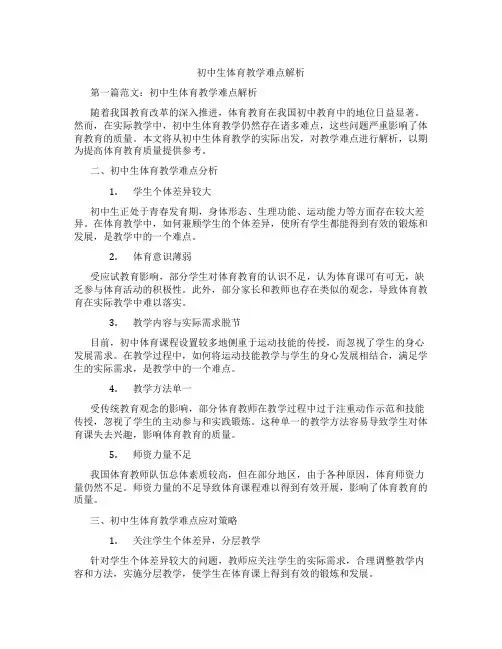 初中生体育教学难点解析(含示范课课程设计、学科学习情况总结)