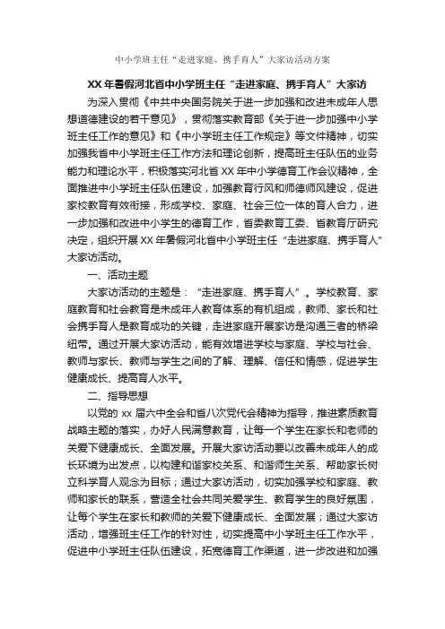 中小学班主任“走进家庭、携手育人”大家访活动方案_活动方案_