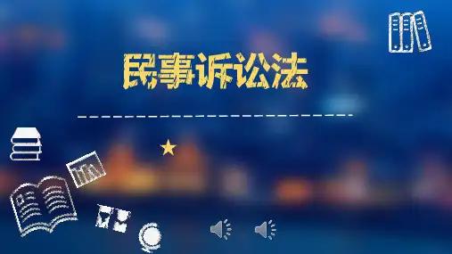 第十一章 保全和先予执行第一节 保全