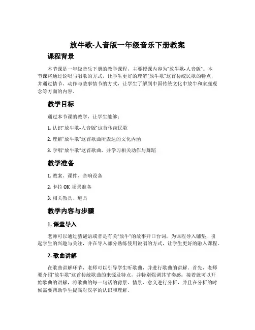 放牛歌-人音版一年级音乐下册教案