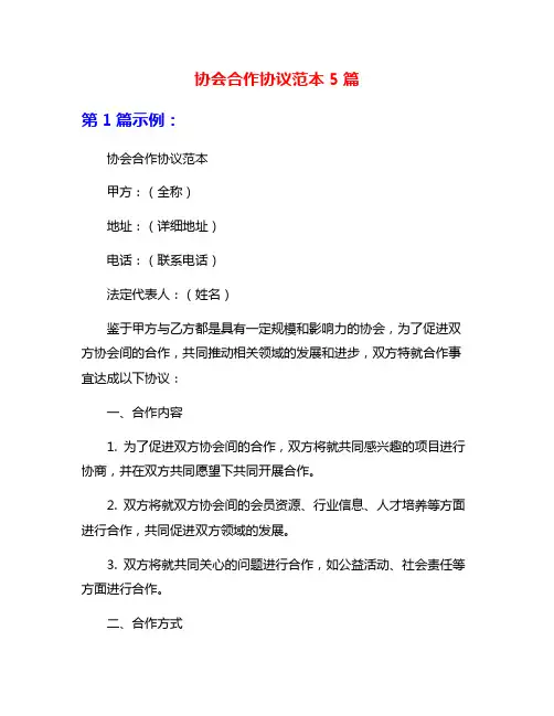 协会合作协议范本5篇