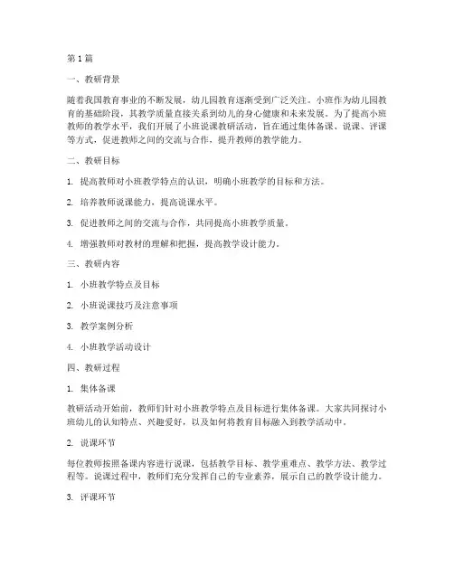 小班说课教研小结(3篇)