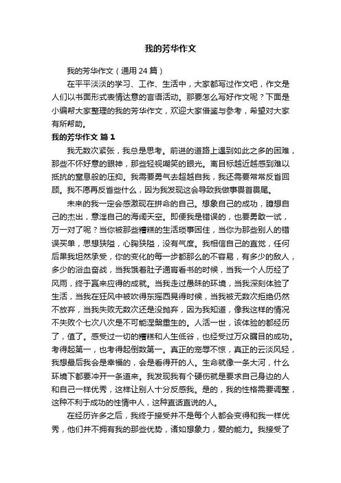 我的芳华作文（通用24篇）