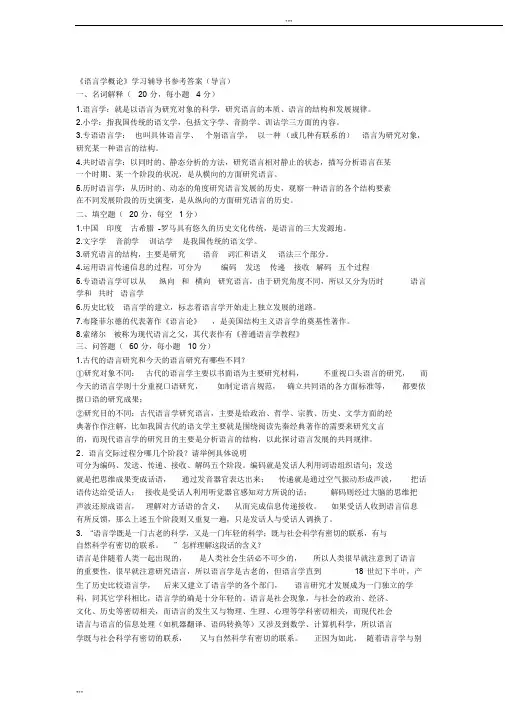 叶蜚声《语言学纲要》学习指导书课后习题答案