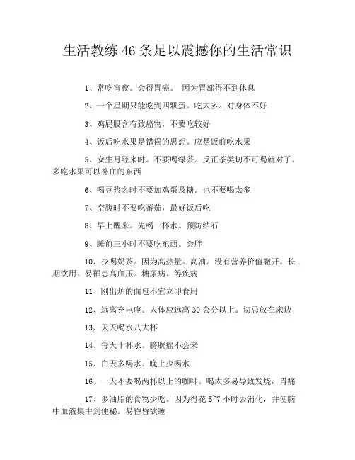 生活教练46条足以震撼你的生活常识