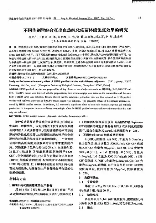 不同佐剂肾综合征出血热纯化疫苗体液免疫效果的研究