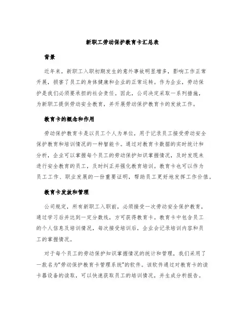 新职工劳动保护教育卡汇总表