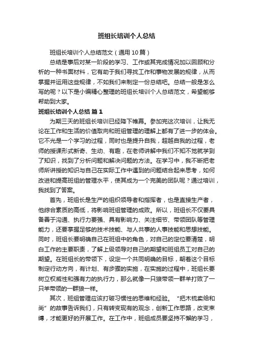 班组长培训个人总结范文（通用10篇）
