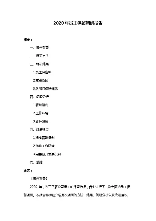 2020年员工保留调研报告