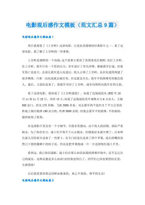 电影观后感作文模板(范文汇总9篇)