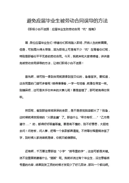 避免应届毕业生被劳动合同误导的方法
