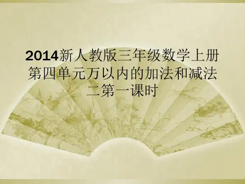 2014新人教版三年级数学上册第四单元万以内的加法和减法二第一课时