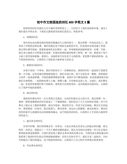 初中作文校园里的回忆600字范文5篇