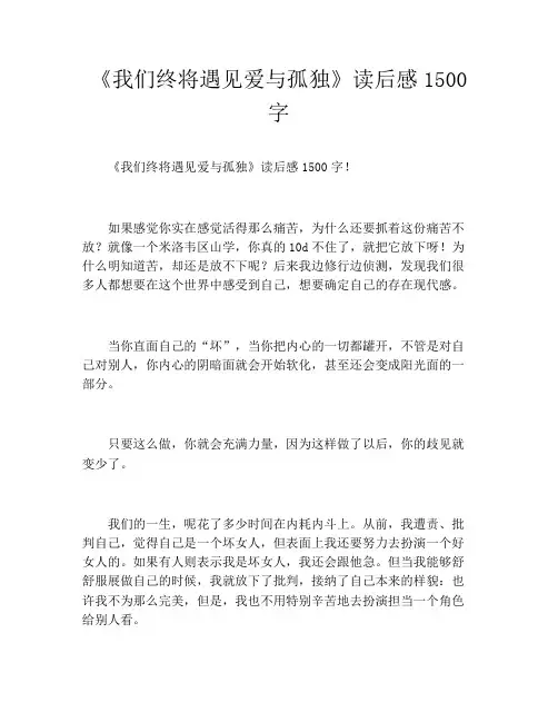 《我们终将遇见爱与孤独》读后感1500字