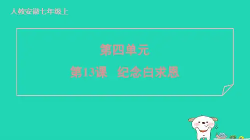 安徽省2024七年级语文上册第四单元13纪念白求恩课件新人教版