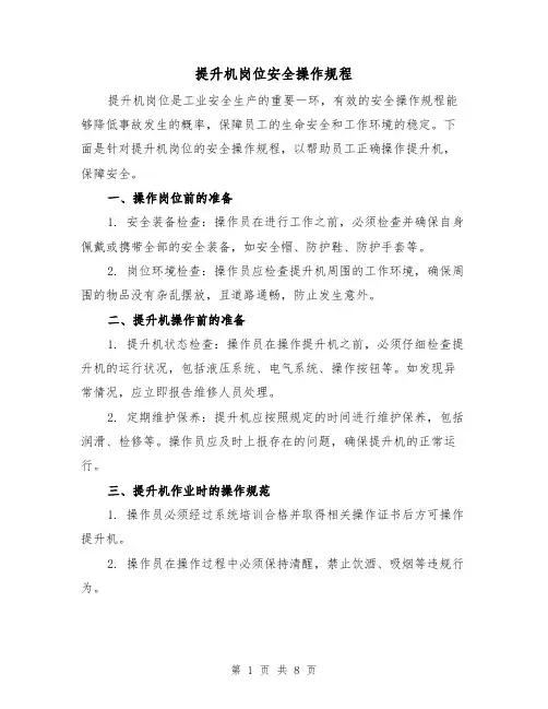 提升机岗位安全操作规程（三篇）