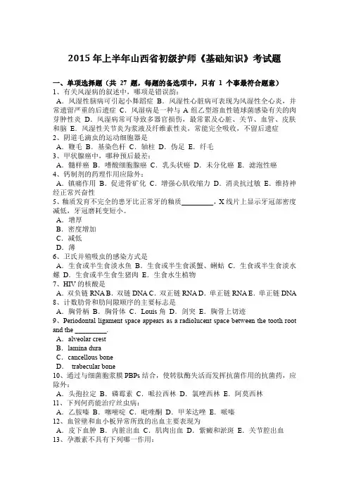 2015年上半年山西省初级护师《基础知识》考试题