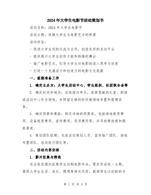 2024年大学生电影节活动策划书