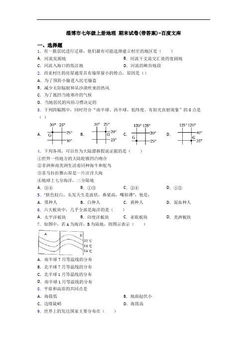 淄博市七年级上册地理 期末试卷(带答案)-百度文库