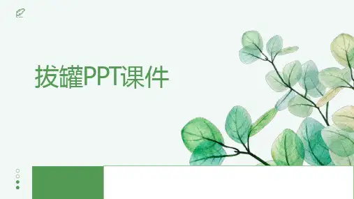 拔罐PPT课件