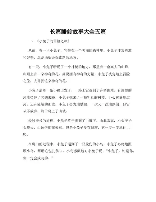 长篇睡前故事大全五篇