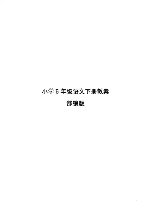 2020年春新版统编版五年级语文下册教案
