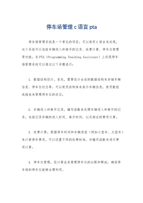 停车场管理c语言pta