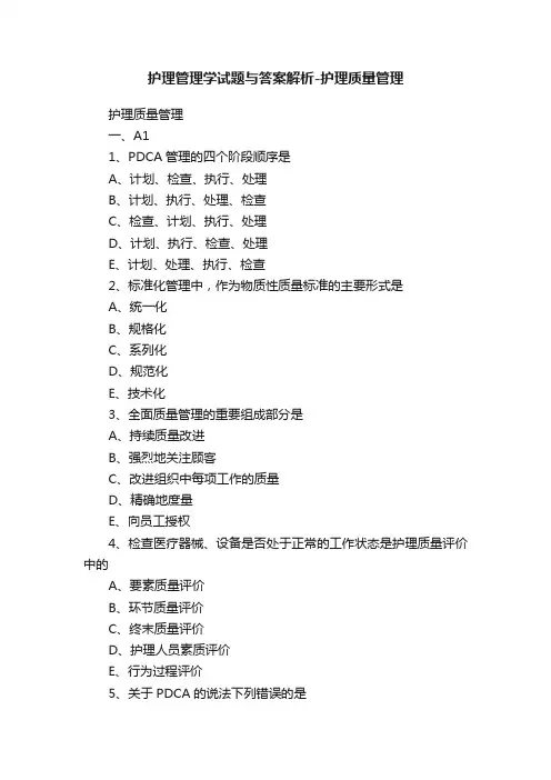 护理管理学试题与答案解析-护理质量管理