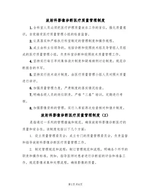 放射科影像诊断医疗质量管理制度(5篇)