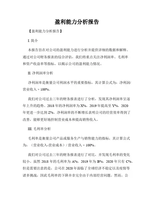 盈利能力分析报告