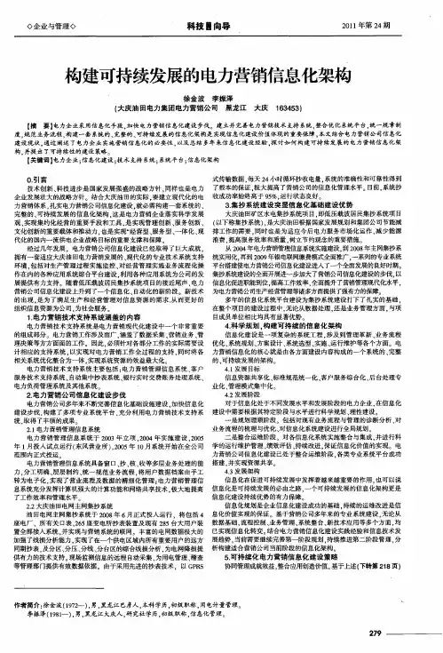 构建可持续发展的电力营销信息化架构