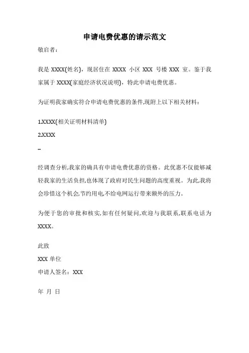 申请电费优惠的请示范文