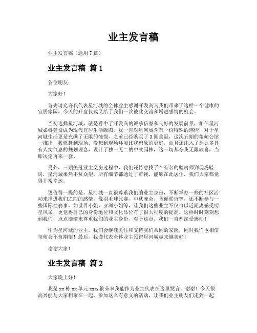 业主发言稿