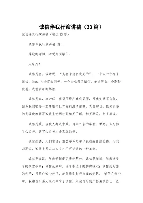 诚信伴我行演讲稿(33篇)