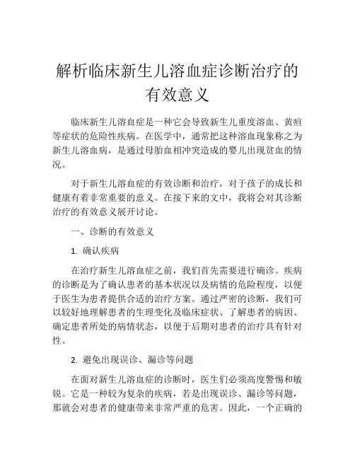 解析临床新生儿溶血症诊断治疗的有效意义