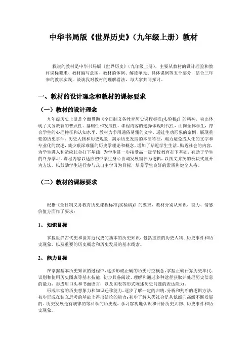 中华书局版《世界历史》(九年级上册)说教材