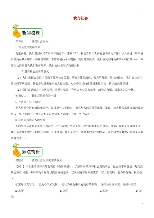 2019年八年级道德与法治上册 第一单元  第一课 丰富的社会生活 第1框 我与社会备课资料